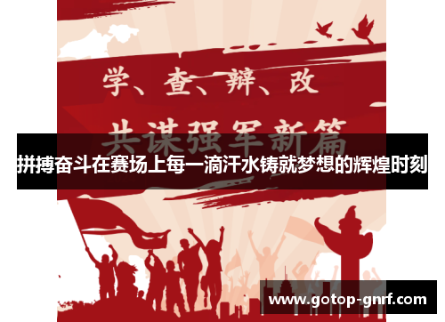 拼搏奋斗在赛场上每一滴汗水铸就梦想的辉煌时刻