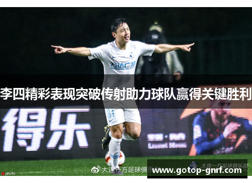 李四精彩表现突破传射助力球队赢得关键胜利