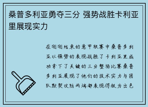 桑普多利亚勇夺三分 强势战胜卡利亚里展现实力