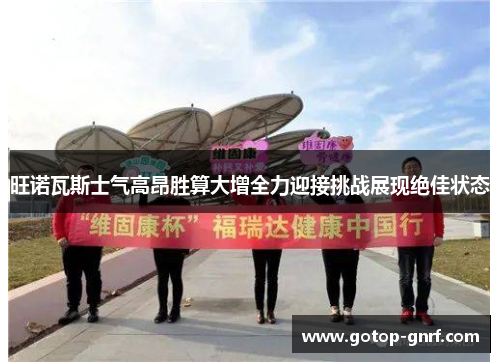 旺诺瓦斯士气高昂胜算大增全力迎接挑战展现绝佳状态