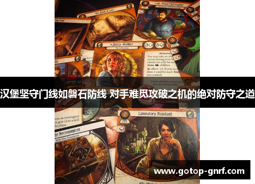 汉堡坚守门线如磐石防线 对手难觅攻破之机的绝对防守之道