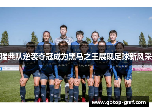 瑞典队逆袭夺冠成为黑马之王展现足球新风采