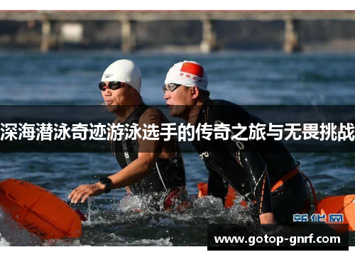 深海潜泳奇迹游泳选手的传奇之旅与无畏挑战