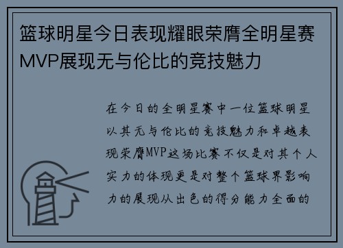 篮球明星今日表现耀眼荣膺全明星赛MVP展现无与伦比的竞技魅力