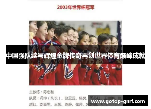 中国强队续写辉煌金牌传奇再创世界体育巅峰成就