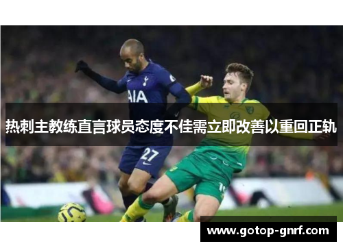 热刺主教练直言球员态度不佳需立即改善以重回正轨