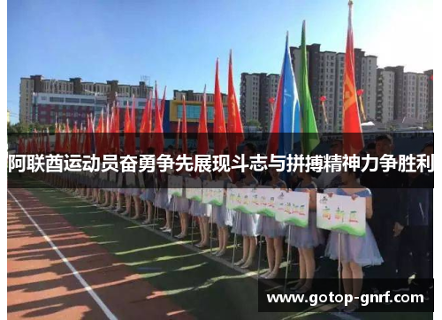 阿联酋运动员奋勇争先展现斗志与拼搏精神力争胜利
