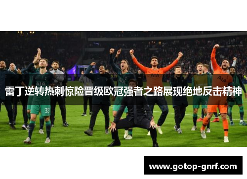 雷丁逆转热刺惊险晋级欧冠强者之路展现绝地反击精神