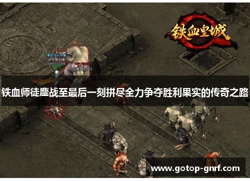 铁血师徒鏖战至最后一刻拼尽全力争夺胜利果实的传奇之路
