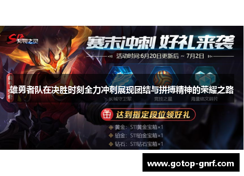 雄勇者队在决胜时刻全力冲刺展现团结与拼搏精神的荣耀之路