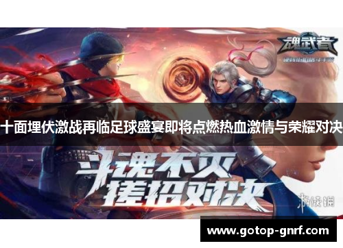 十面埋伏激战再临足球盛宴即将点燃热血激情与荣耀对决