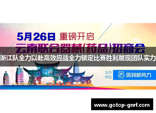 浙江队全力以赴高效应战全力锁定比赛胜利展现团队实力