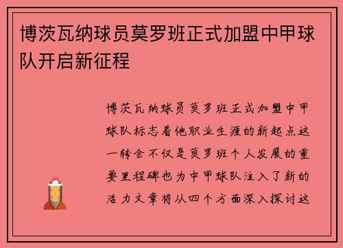 博茨瓦纳球员莫罗班正式加盟中甲球队开启新征程