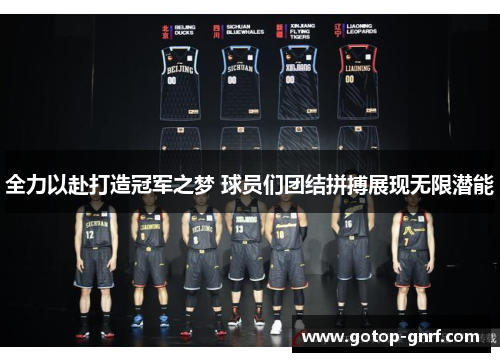 全力以赴打造冠军之梦 球员们团结拼搏展现无限潜能