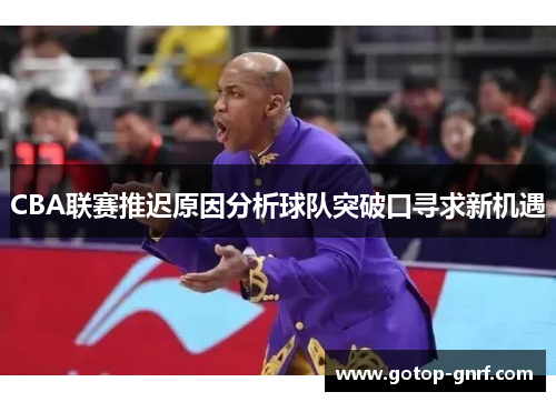CBA联赛推迟原因分析球队突破口寻求新机遇