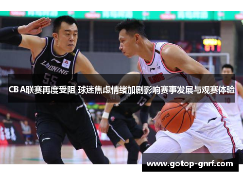 CBA联赛再度受阻 球迷焦虑情绪加剧影响赛事发展与观赛体验