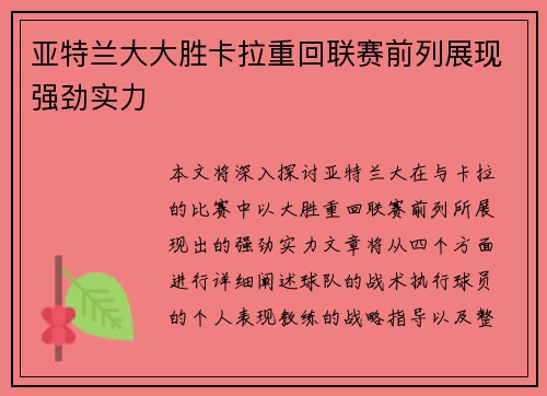 亚特兰大大胜卡拉重回联赛前列展现强劲实力