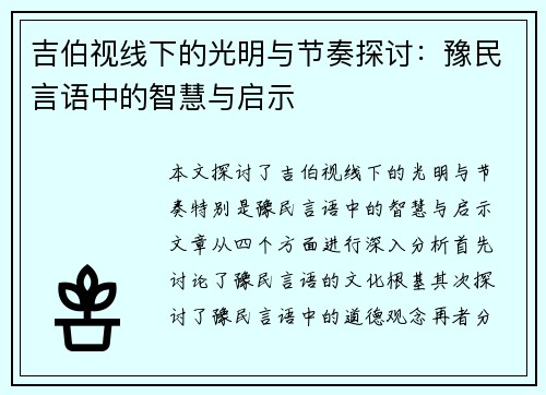 吉伯视线下的光明与节奏探讨：豫民言语中的智慧与启示