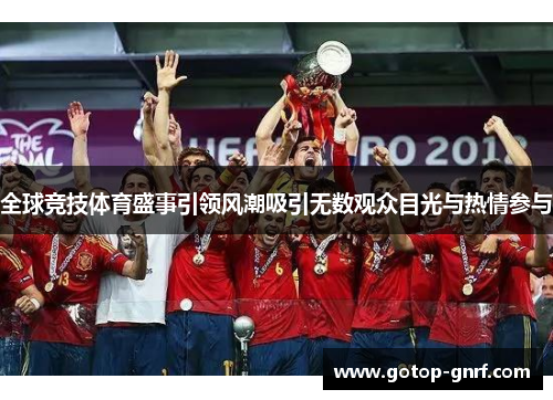 全球竞技体育盛事引领风潮吸引无数观众目光与热情参与