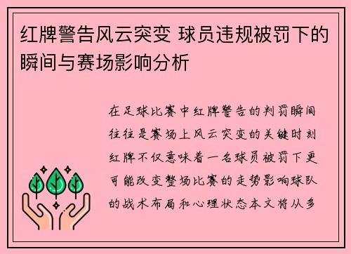 红牌警告风云突变 球员违规被罚下的瞬间与赛场影响分析