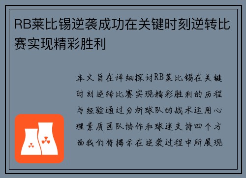 RB莱比锡逆袭成功在关键时刻逆转比赛实现精彩胜利