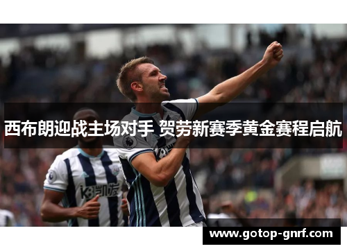 西布朗迎战主场对手 贺劳新赛季黄金赛程启航