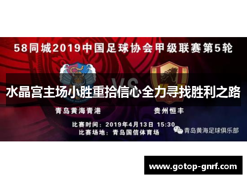 水晶宫主场小胜重拾信心全力寻找胜利之路