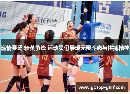 燃情赛场 精英争锋 运动员们展现无畏斗志与拼搏精神