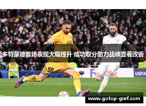 多特蒙德客场表现大幅提升 成功取分助力战绩显著改善