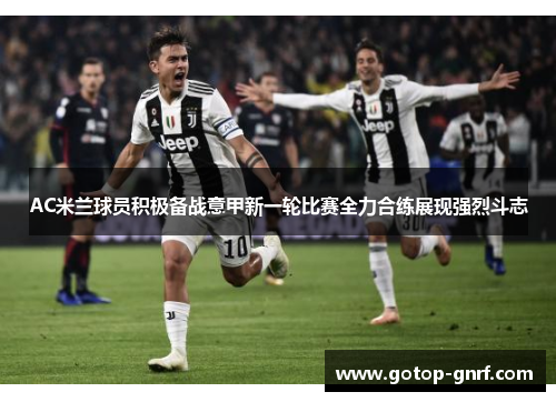 AC米兰球员积极备战意甲新一轮比赛全力合练展现强烈斗志