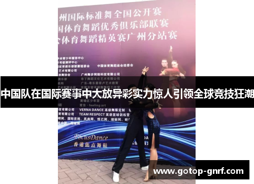 中国队在国际赛事中大放异彩实力惊人引领全球竞技狂潮