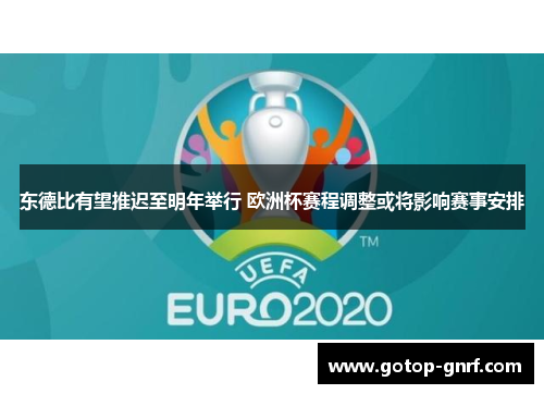东德比有望推迟至明年举行 欧洲杯赛程调整或将影响赛事安排