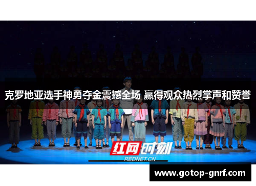 克罗地亚选手神勇夺金震撼全场 赢得观众热烈掌声和赞誉