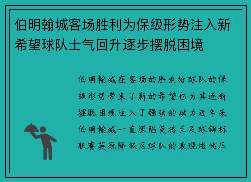 伯明翰城客场胜利为保级形势注入新希望球队士气回升逐步摆脱困境