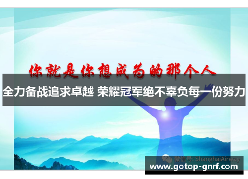 全力备战追求卓越 荣耀冠军绝不辜负每一份努力
