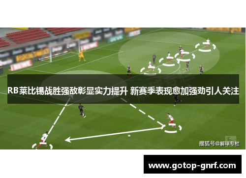RB莱比锡战胜强敌彰显实力提升 新赛季表现愈加强劲引人关注