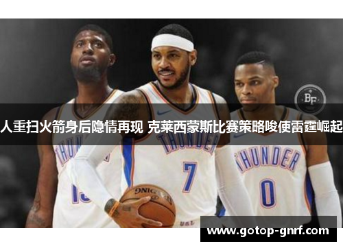 人重扫火箭身后隐情再现 克莱西蒙斯比赛策略唆使雷霆崛起