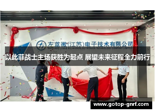 以此菲战士主场获胜为起点 展望未来征程全力前行