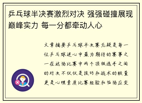 乒乓球半决赛激烈对决 强强碰撞展现巅峰实力 每一分都牵动人心