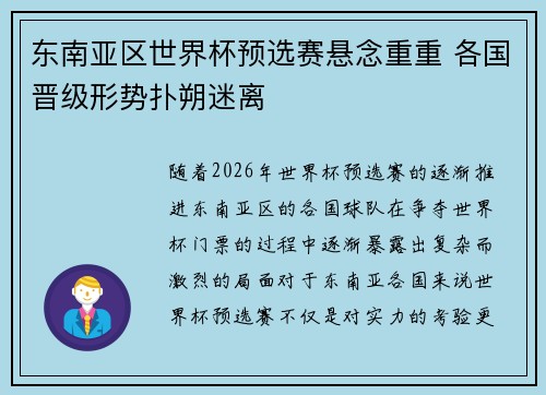 东南亚区世界杯预选赛悬念重重 各国晋级形势扑朔迷离