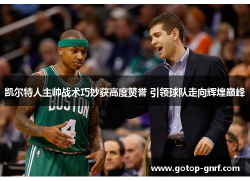 凯尔特人主帅战术巧妙获高度赞誉 引领球队走向辉煌巅峰