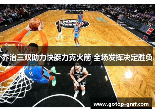 乔治三双助力快艇力克火箭 全场发挥决定胜负
