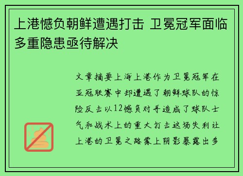 上港憾负朝鲜遭遇打击 卫冕冠军面临多重隐患亟待解决