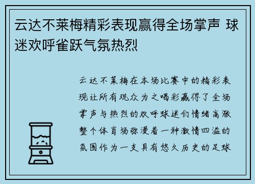 云达不莱梅精彩表现赢得全场掌声 球迷欢呼雀跃气氛热烈