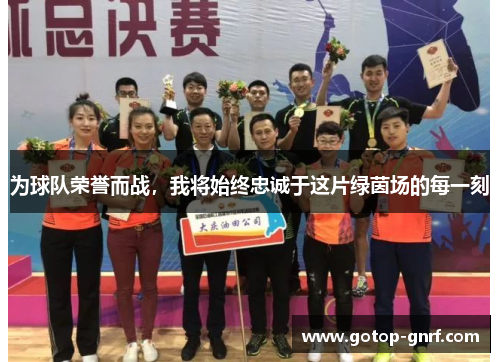 为球队荣誉而战，我将始终忠诚于这片绿茵场的每一刻