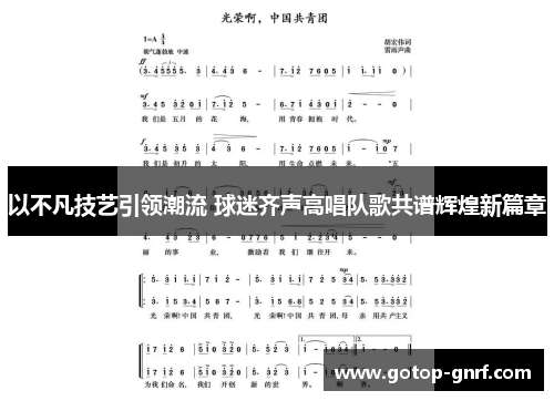 以不凡技艺引领潮流 球迷齐声高唱队歌共谱辉煌新篇章