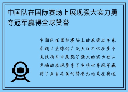 中国队在国际赛场上展现强大实力勇夺冠军赢得全球赞誉
