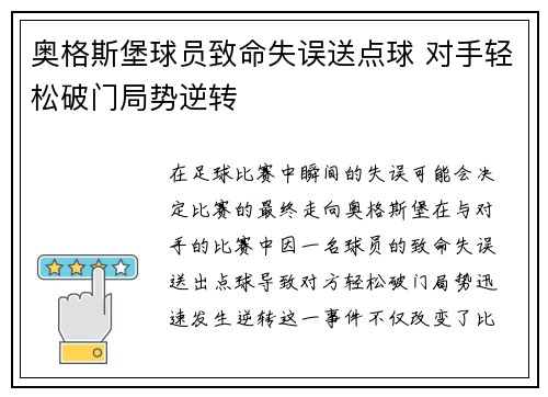 奥格斯堡球员致命失误送点球 对手轻松破门局势逆转