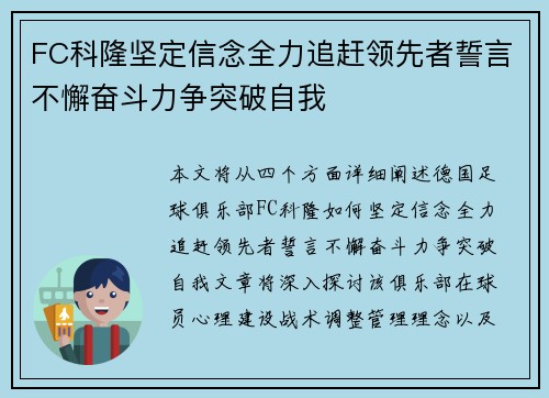 FC科隆坚定信念全力追赶领先者誓言不懈奋斗力争突破自我