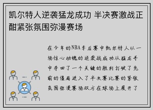 凯尔特人逆袭猛龙成功 半决赛激战正酣紧张氛围弥漫赛场